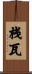 桟瓦 Scroll