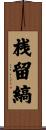 桟留縞 Scroll