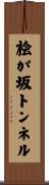 桧が坂トンネル Scroll