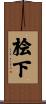 桧下 Scroll