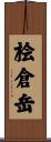 桧倉岳 Scroll