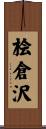 桧倉沢 Scroll
