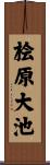 桧原大池 Scroll