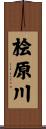 桧原川 Scroll