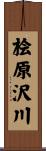 桧原沢川 Scroll