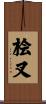 桧叉 Scroll