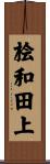 桧和田上 Scroll