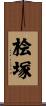 桧塚 Scroll