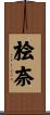 桧奈 Scroll