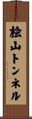 桧山トンネル Scroll
