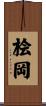 桧岡 Scroll