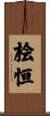 桧恒 Scroll