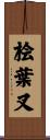 桧葉叉 Scroll