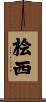桧西 Scroll