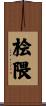 桧隈 Scroll