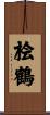桧鶴 Scroll