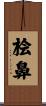 桧鼻 Scroll