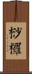 桫欏 Scroll