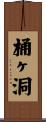 桶ヶ洞 Scroll
