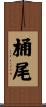 桶尾 Scroll