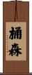 桶森 Scroll