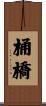 桶橋 Scroll