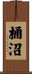 桶沼 Scroll