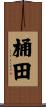 桶田 Scroll