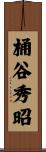 桶谷秀昭 Scroll