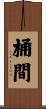 桶間 Scroll