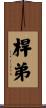 桿弟 Scroll