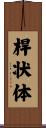 桿状体 Scroll