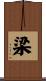 梁 Scroll
