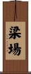 梁場 Scroll