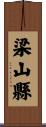 梁山縣 Scroll