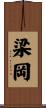 梁岡 Scroll