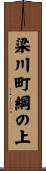 梁川町綱の上 Scroll