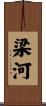 梁河 Scroll