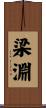 梁淵 Scroll