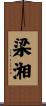 梁湘 Scroll