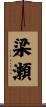 梁瀬 Scroll
