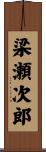梁瀬次郎 Scroll