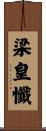 梁皇懺 Scroll