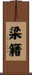 梁籍 Scroll