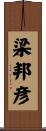 梁邦彦 Scroll