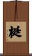 梃 Scroll