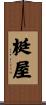 梃屋 Scroll