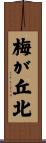 梅が丘北 Scroll