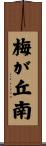 梅が丘南 Scroll