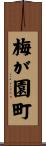梅が園町 Scroll